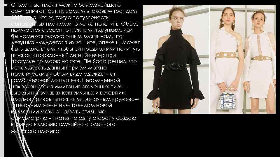  Оголенные плечи можно без малейшего сомнения отнести к самым знаковым трендам 2017 года.