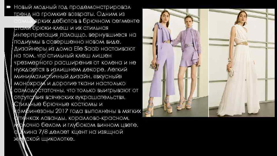  Новый модный год продемонстрировал тренд на громкие возвраты. Одним из самых ярких дебютов