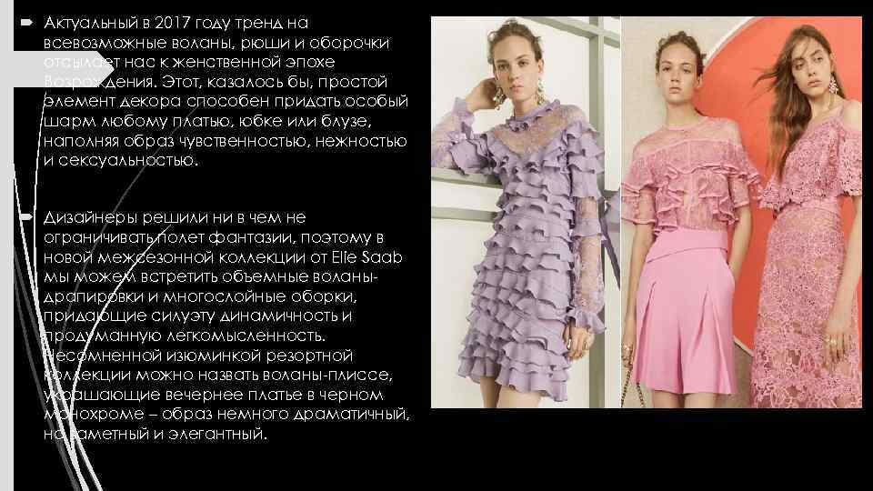  Актуальный в 2017 году тренд на всевозможные воланы, рюши и оборочки отсылает нас