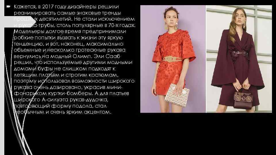  Кажется, в 2017 году дизайнеры решили реанимировать самые знаковые тренды прошлых десятилетий. Не