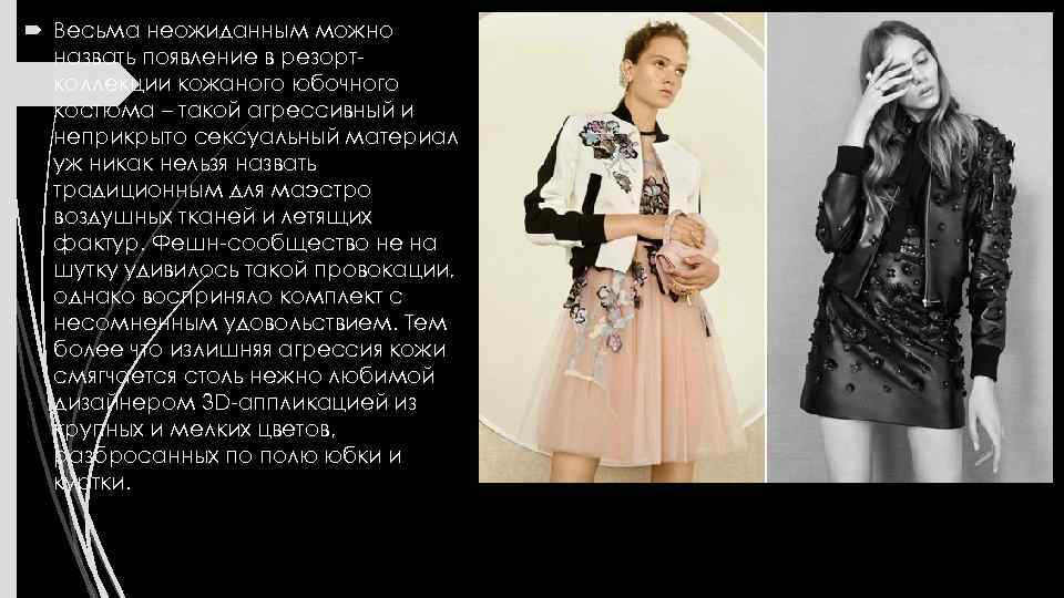  Весьма неожиданным можно назвать появление в резортколлекции кожаного юбочного костюма – такой агрессивный