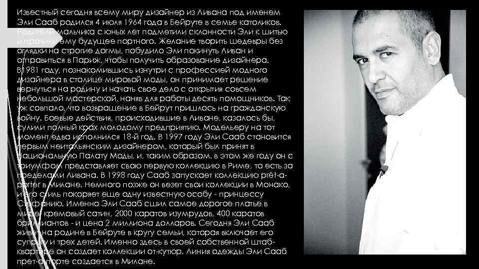 Известный сегодня всему миру дизайнер из Ливана под именем Эли Сааб родился 4 июля