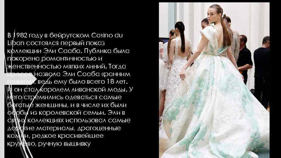 В 1982 году в бейрутском Casino du Liban состоялся первый показ коллекции Эли Сааба.