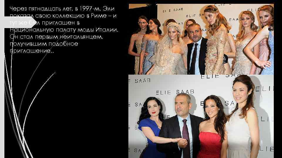 Через пятнадцать лет, в 1997 -м, Эли показал свою коллекцию в Риме – и