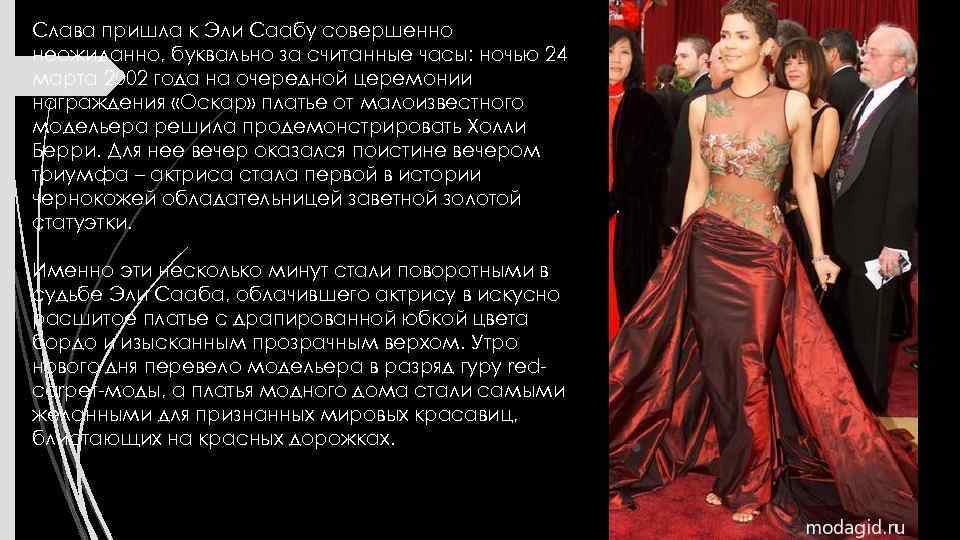 Слава пришла к Эли Саабу совершенно неожиданно, буквально за считанные часы: ночью 24 марта