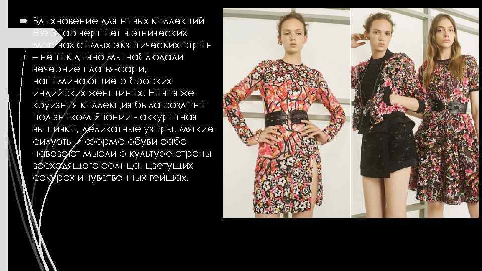  Вдохновение для новых коллекций Elie Saab черпает в этнических мотивах самых экзотических стран