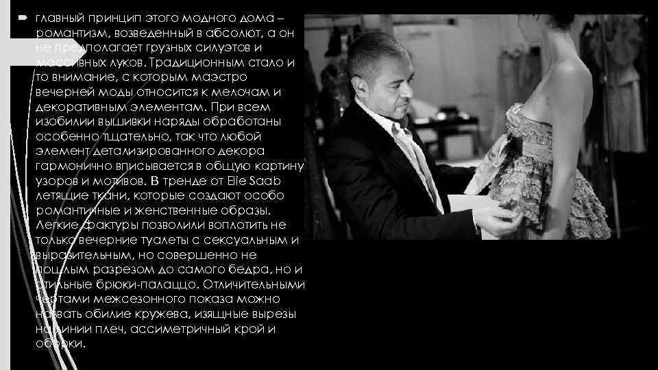  главный принцип этого модного дома – романтизм, возведенный в абсолют, а он не
