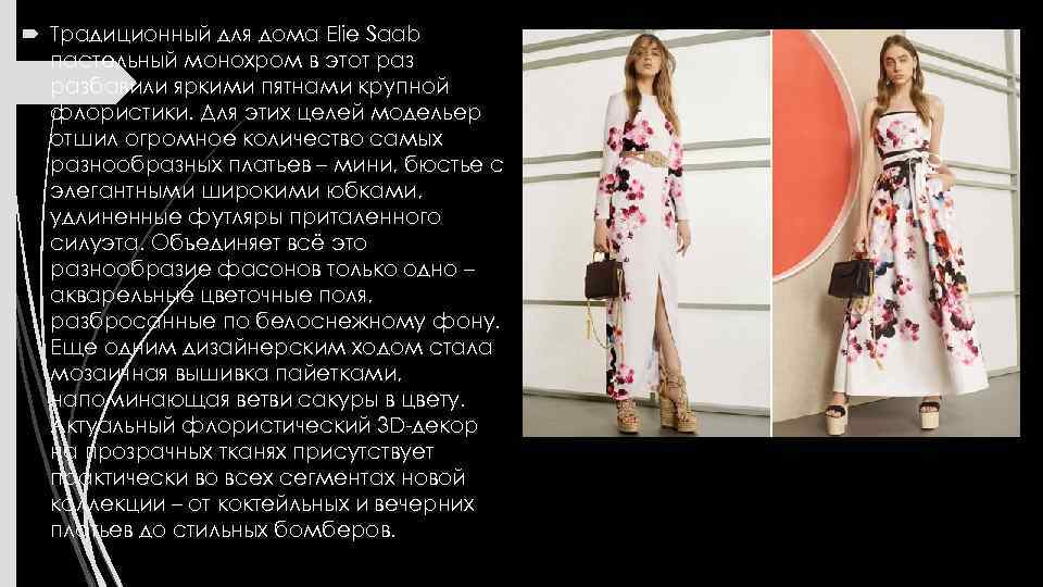  Традиционный для дома Elie Saab пастельный монохром в этот разбавили яркими пятнами крупной