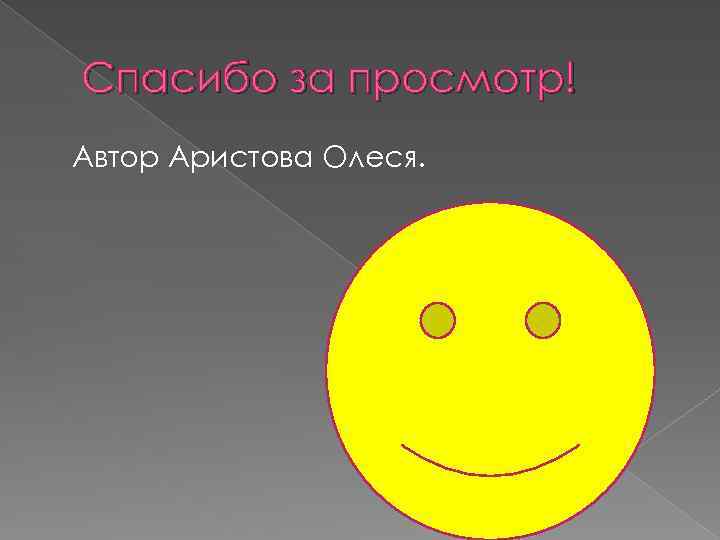 Спасибо за просмотр! Автор Аристова Олеся. 