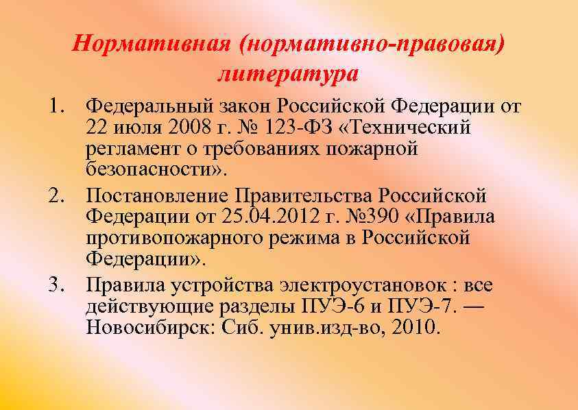 Нормативная (нормативно-правовая) литература 1. Федеральный закон Российской Федерации от 22 июля 2008 г. №