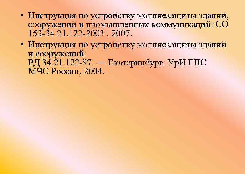  • Инструкция по устройству молниезащиты зданий, сооружений и промышленных коммуникаций: СО 153 -34.