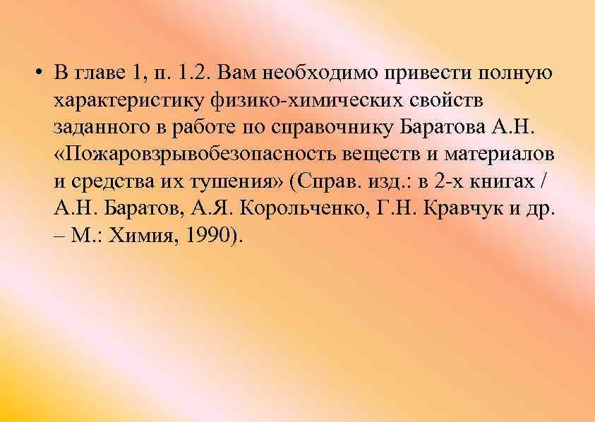  • В главе 1, п. 1. 2. Вам необходимо привести полную характеристику физико-химических