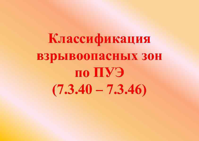 Классификация взрывоопасных зон по ПУЭ (7. 3. 40 – 7. 3. 46) 