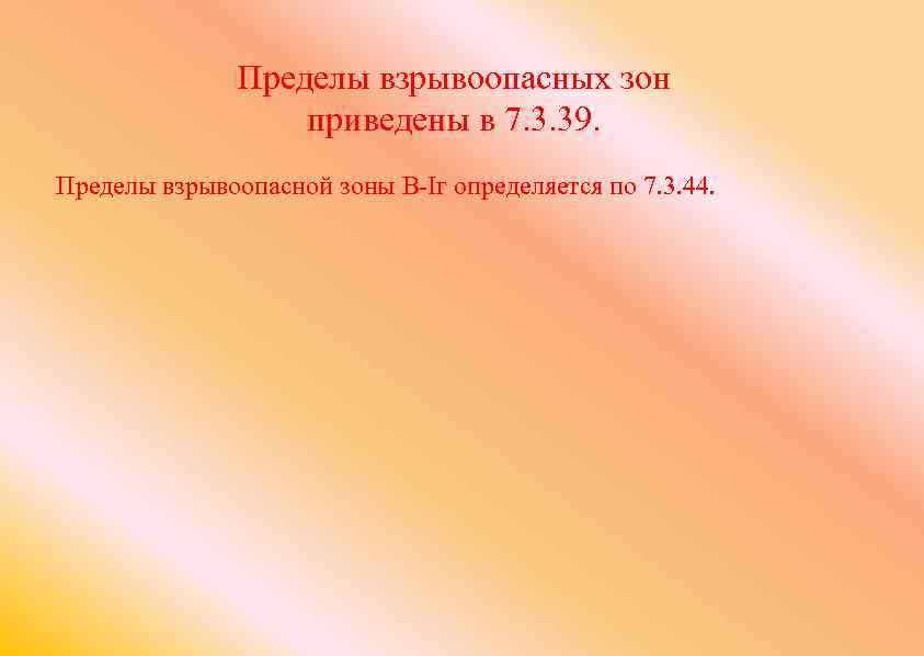 Пределы взрывоопасных зон приведены в 7. 3. 39. Пределы взрывоопасной зоны В-Iг определяется по