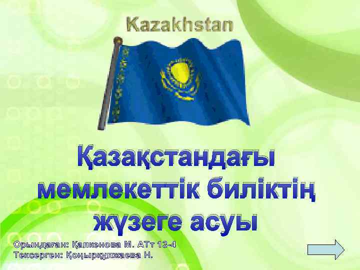 Қазақстандағы мемлекеттік биліктің жүзеге асуы Орындаған: Қалкенова М. АТт 13 -4 Тексерген: Қоңырқұлжаева Н.