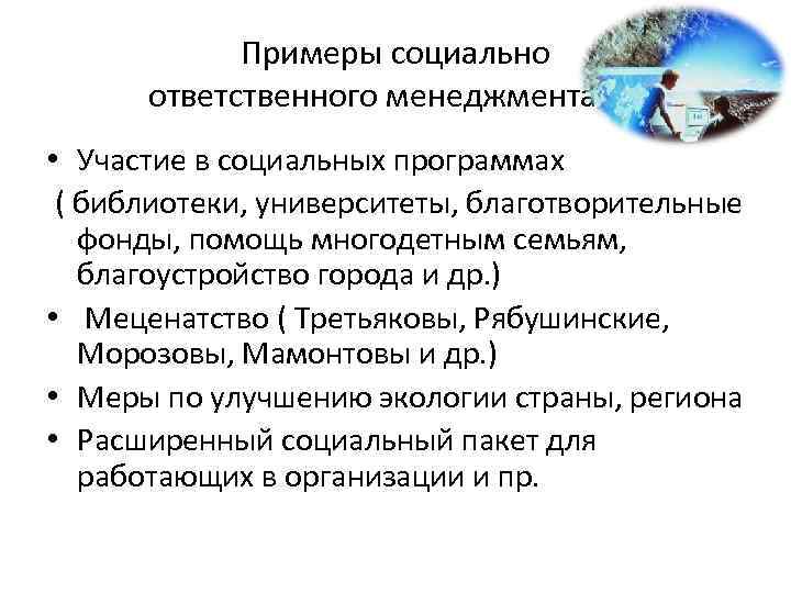Примеры социально ответственного менеджментасть • Участие в социальных программах ( библиотеки, университеты, благотворительные фонды,