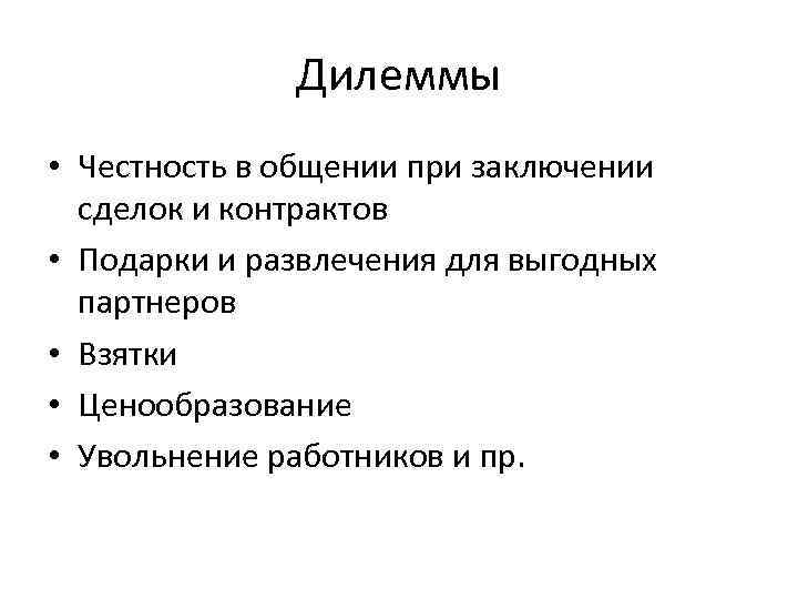 Дилеммы • Честность в общении при заключении сделок и контрактов • Подарки и развлечения