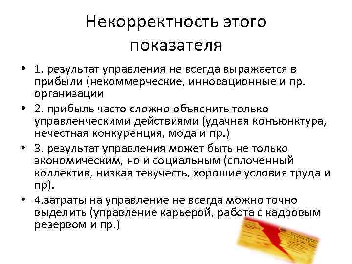 Некорректность этого показателя • 1. результат управления не всегда выражается в прибыли (некоммерческие, инновационные