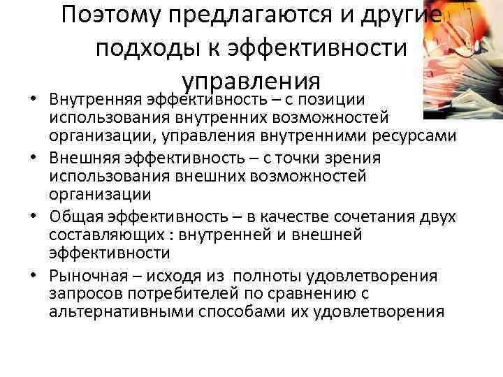 Поэтому предлагаются и другие подходы к эффективности управления • Внутренняя эффективность – с позиции