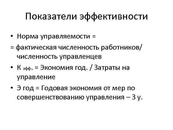Показатели эффективности • Норма управляемости = = фактическая численность работников/ численность управленцев • К