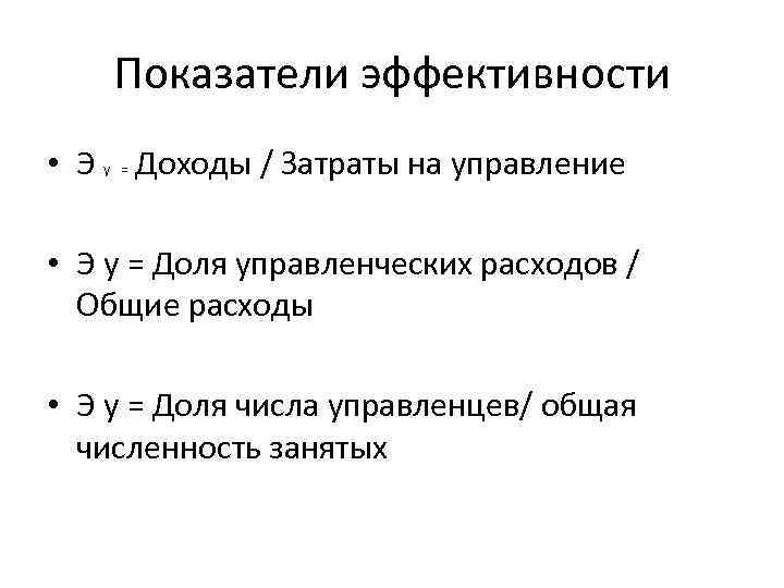 Показатели эффективности • Э у = Доходы / Затраты на управление • Э у