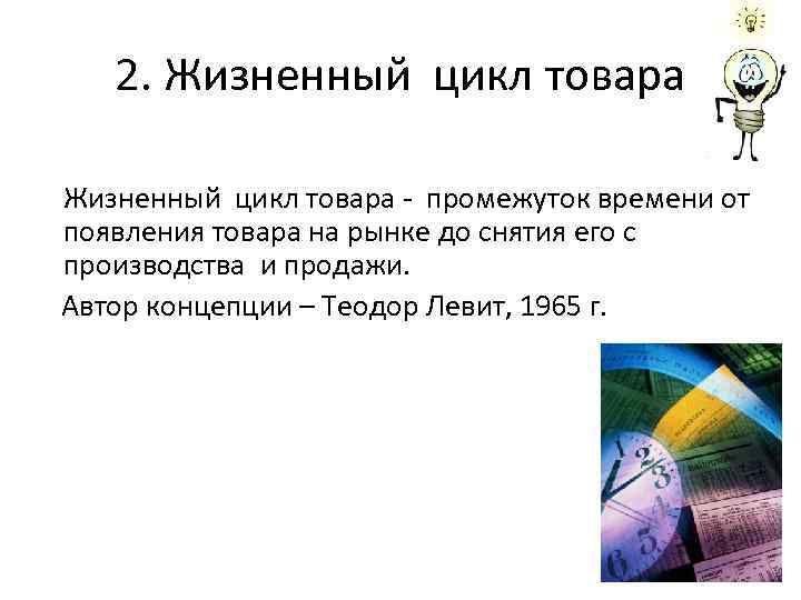 2. Жизненный цикл товара - промежуток времени от появления товара на рынке до снятия