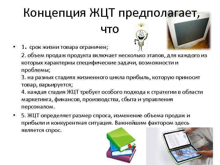  Концепция ЖЦТ предполагает, что • 1. срок жизни товара ограничен; 2. объем продаж