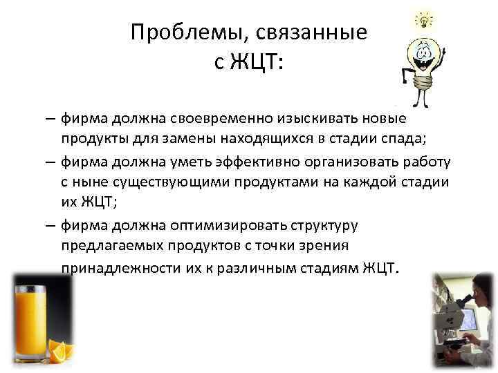 Проблемы, связанные с ЖЦТ: – фирма должна своевременно изыскивать новые продукты для замены находящихся