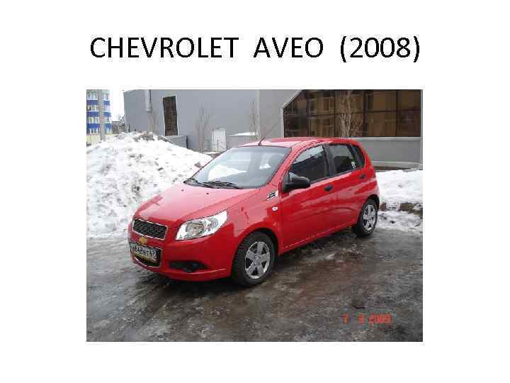 CHEVROLET AVEO (2008) 