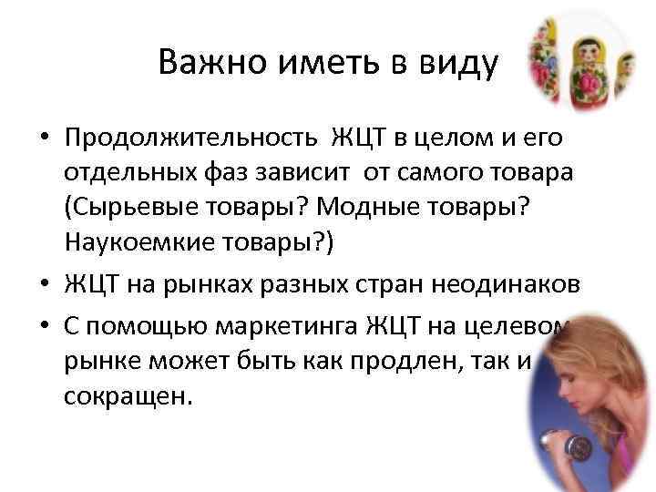 Важно иметь в виду • Продолжительность ЖЦТ в целом и его отдельных фаз зависит