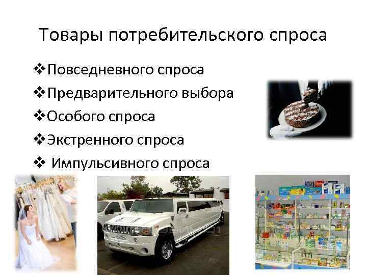 Товары потребительского спроса