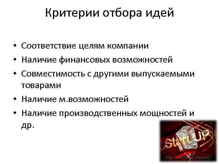 Критерии отбора идей • Соответствие целям компании • Наличие финансовых возможностей • Совместимость с