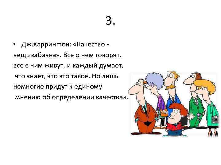 3. • Дж. Харрингтон: «Качество - вещь забавная. Все о нем говорят, все с