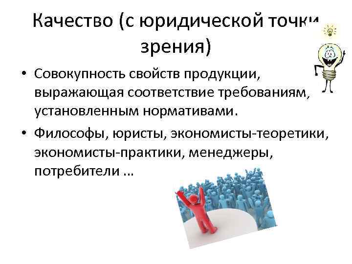 С правовой точки зрения. Качество продукции с точки зрения производителя и потребителя. Юридическая точка зрения. Качество услуги с точки зрения производителя. Правовая точка зрения это.