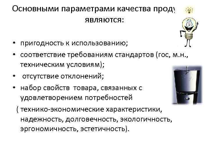 Основными параметрами качества продукции являются: • пригодность к использованию; • соответствие требованиям стандартов (гос,