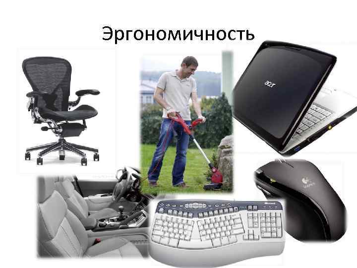 Эргономичность 