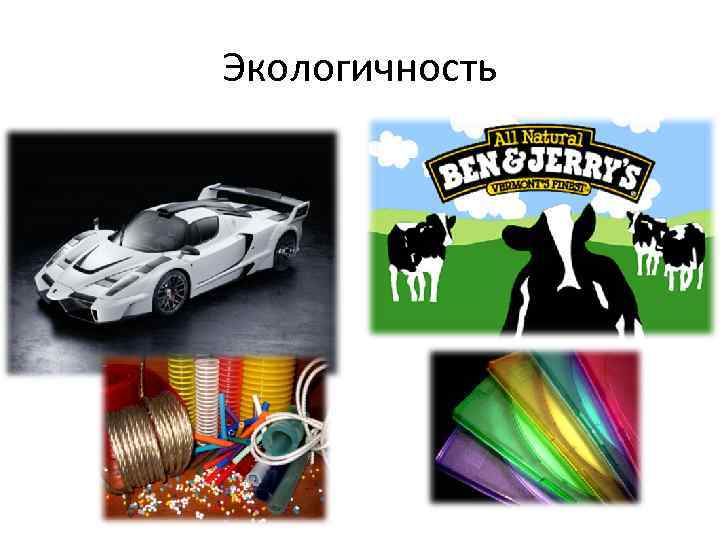 Экологичность 