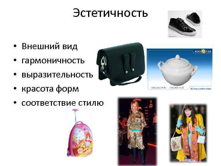 Эстетичность • • • Внешний вид гармоничность выразительность красота форм соответствие стилю 
