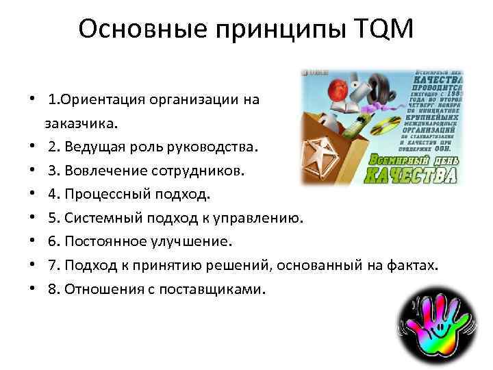 Основные принципы TQM • 1. Ориентация организации на заказчика. • 2. Ведущая роль руководства.