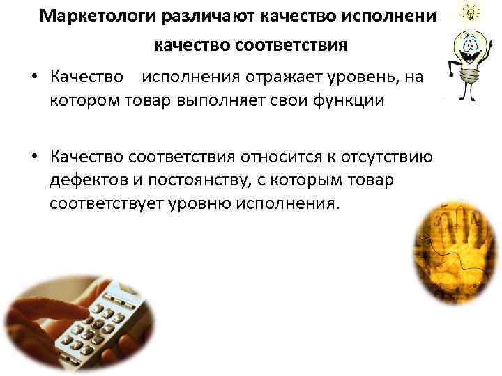 Маркетологи различают качество исполнения и качество соответствия • Качество исполнения отражает уровень, на котором