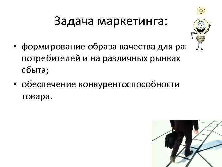 Задача маркетинга: • формирование образа качества для разных потребителей и на различных рынках сбыта;