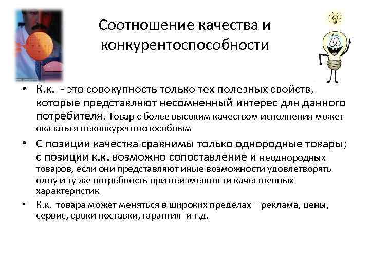 Соотношение качества и конкурентоспособности • К. к. - это совокупность только тех полезных свойств,