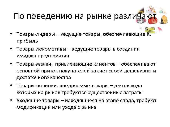 Поведение товаров. По поведению товары различают.. По поведению потребителей различают товары. Товары Лидеры вывод. Рынки различаются по.