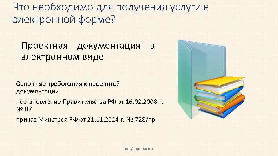 Что необходимо для получения услуги в электронной форме? Проектная документация в электронном виде Основные