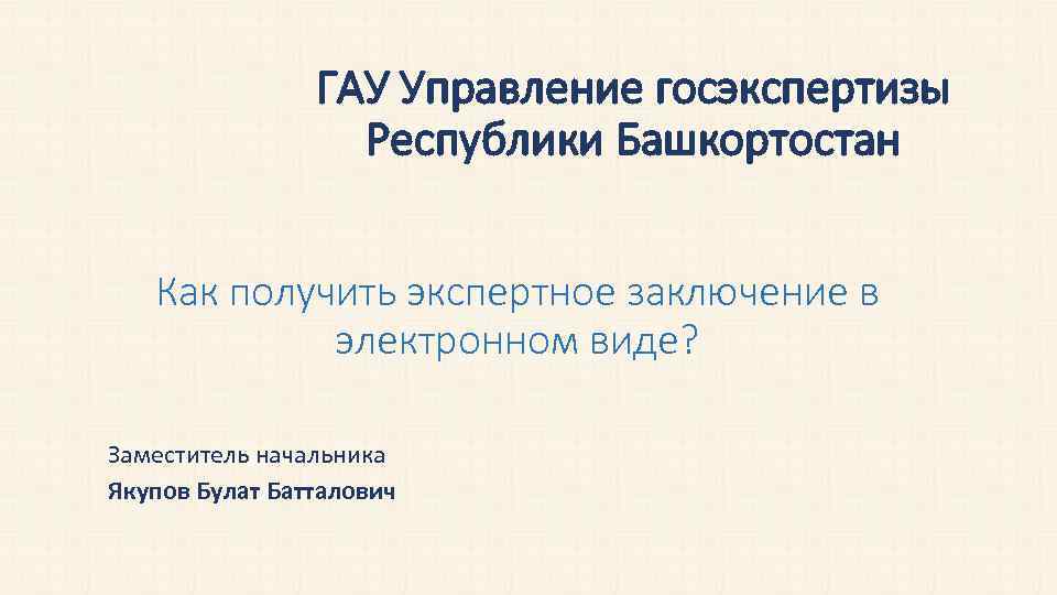 Государственная экспертиза республики башкортостан. ГАУ "управление госэкспертизы проектов КБР". ГАУ "управление госэкспертизы PC (Я).