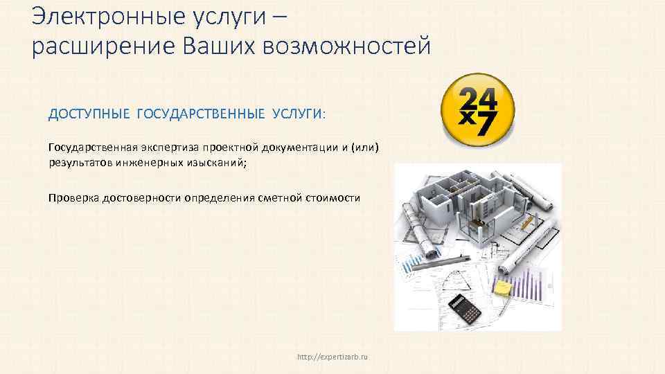 Электронные услуги – расширение Ваших возможностей ДОСТУПНЫЕ ГОСУДАРСТВЕННЫЕ УСЛУГИ: Государственная экспертиза проектной документации и