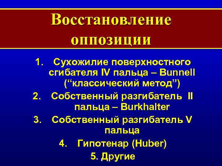 Восстановление оппозиции 1. Сухожилие поверхностного сгибателя IV пальца – Bunnell (“классический метод”) 2. Собственный