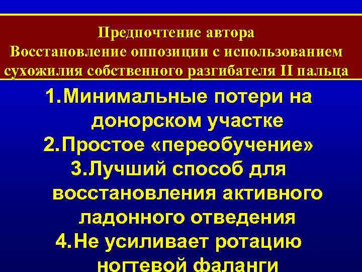 Предпочтение автора Восстановление оппозиции с использованием сухожилия собственного разгибателя II пальца 1. Минимальные потери