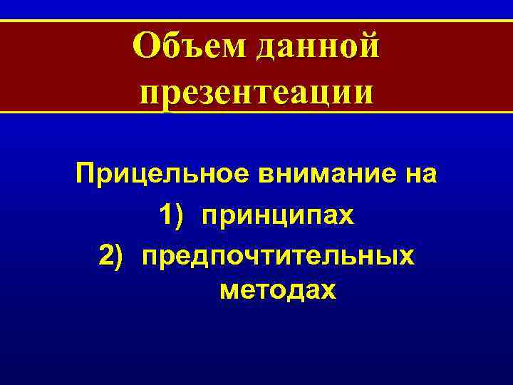 Объем данной презентеации Прицельное внимание на 1) принципах 2) предпочтительных методах 