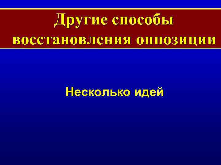 Другие способы восстановления оппозиции Несколько идей 